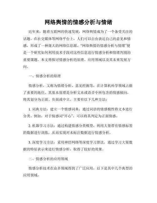网络舆情的情感分析与情绪