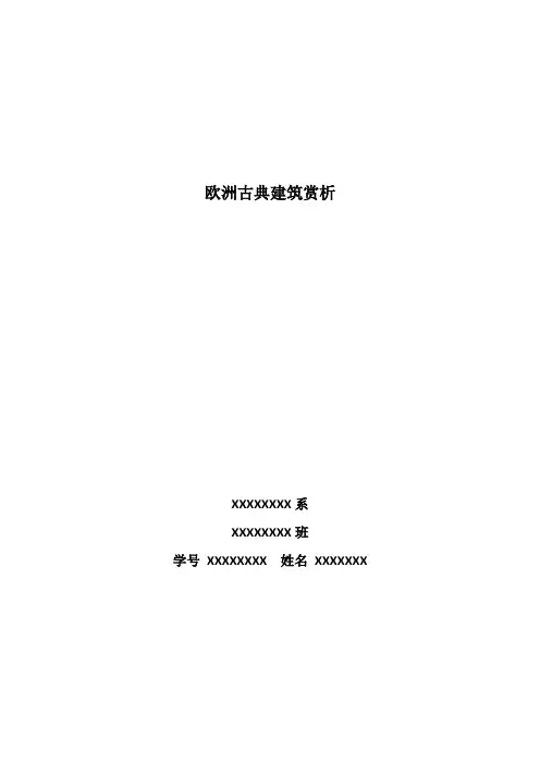 欧洲古典建筑赏析