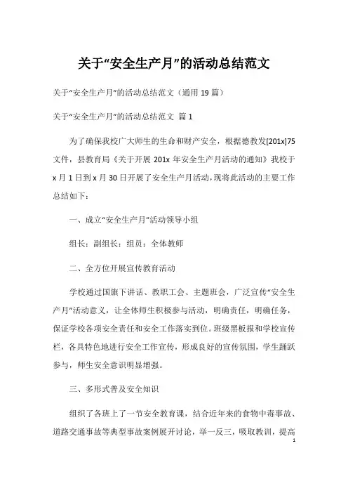 关于“安全生产月”的活动总结范文