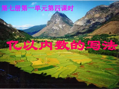 人教版四年级数学上册《亿以内数的写法》PPT课件(1)