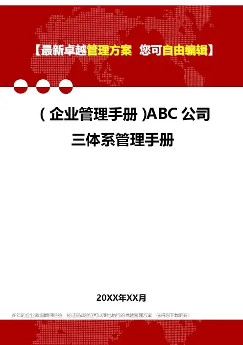 2020年(企业管理手册)ABC公司三体系管理手册