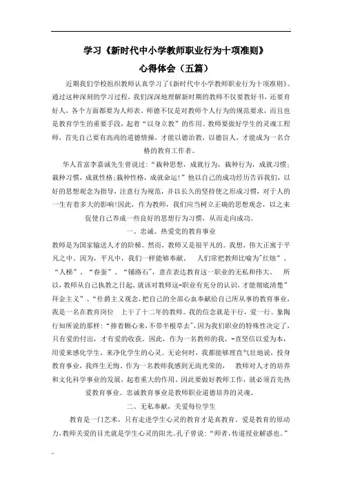《新时代中小学教师职业行为十项准则》心得体会(五篇)