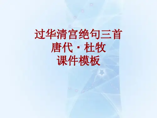 古诗文系列课件模板-过华清宫绝句三首