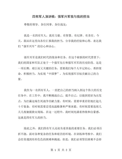 四有军人演讲稿：强军兴军我与我的担当
