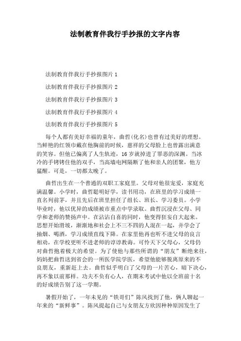 法制教育伴我行手抄报的文字内容