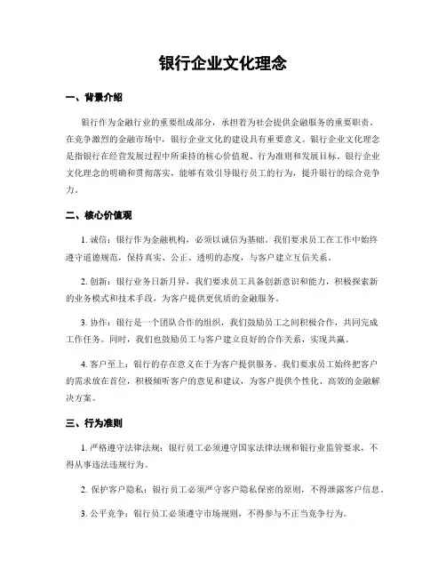 银行企业文化理念