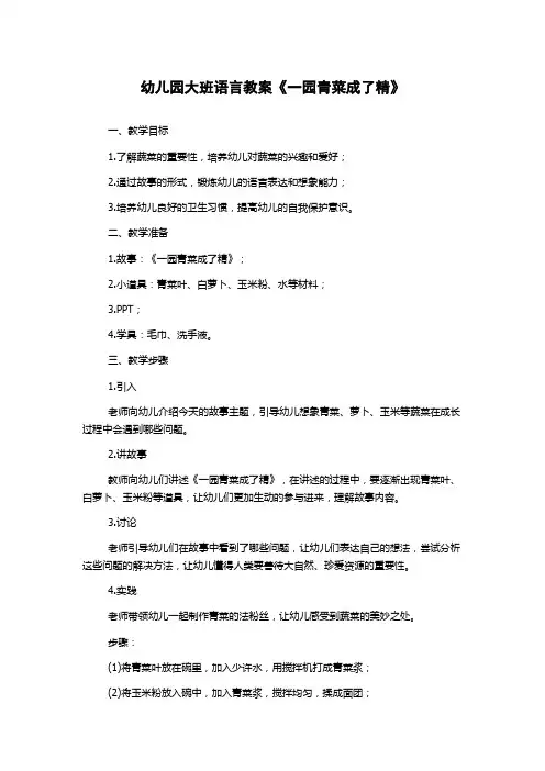 幼儿园大班语言教案《一园青菜成了精》