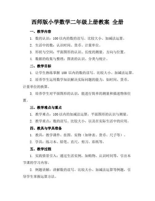西师版小学数学二年级上册教案 全册