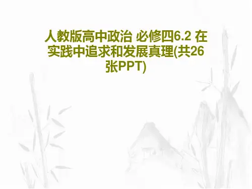 人教版高中政治 必修四6.2 在实践中追求和发展真理(共26张PPT)PPT共28页