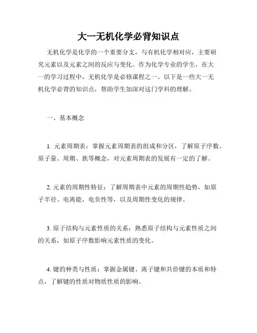 大一无机化学必背知识点