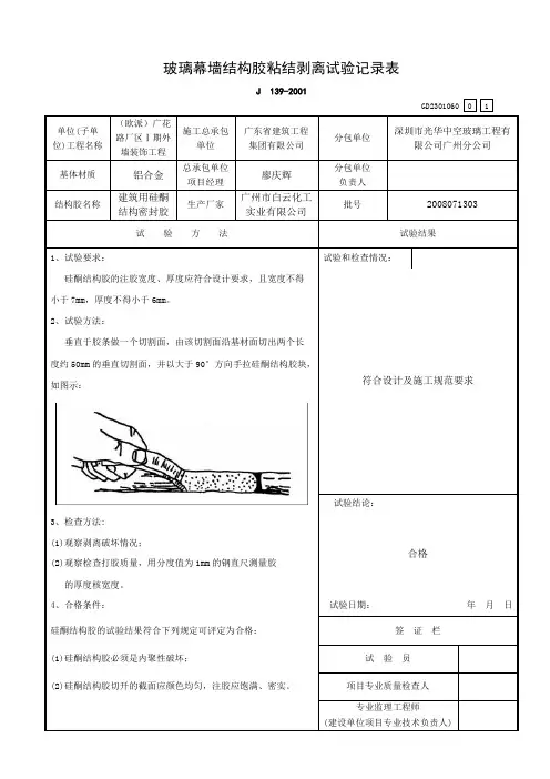 玻璃幕墙结构胶粘结剥离试验记录表.doc