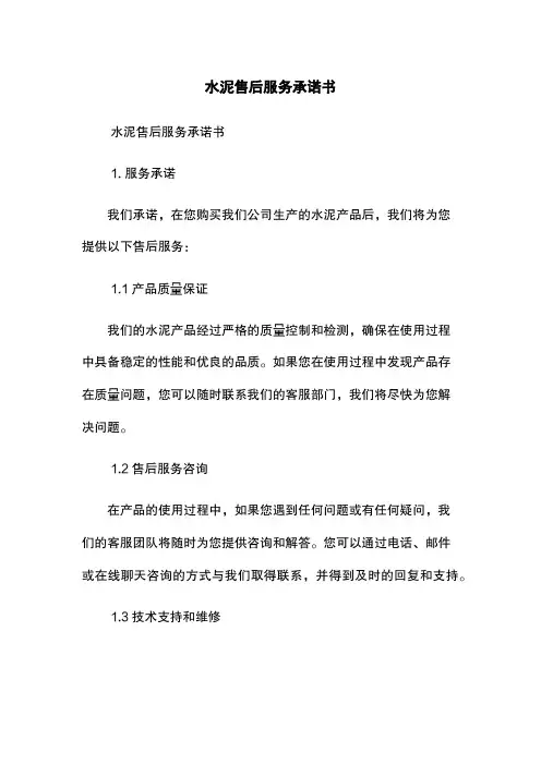 水泥售后服务承诺书