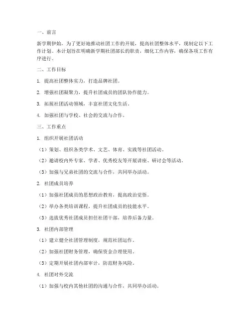 新学期社团部长工作计划