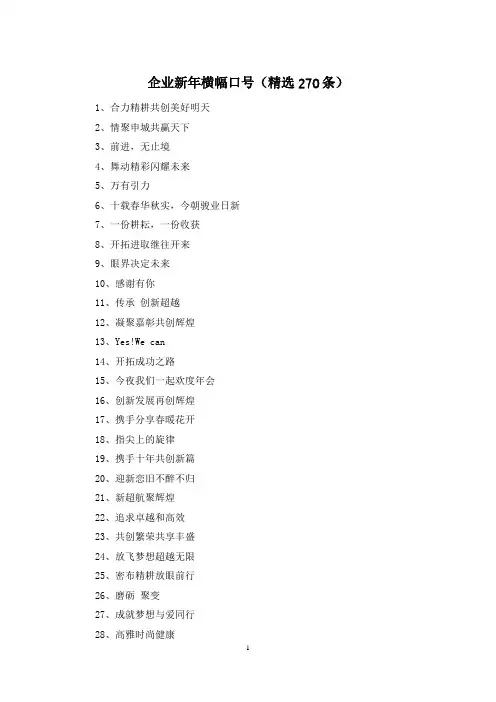 企业新年横幅口号(精选270条)