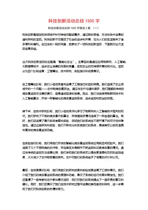 科技创新活动总结1500字2篇