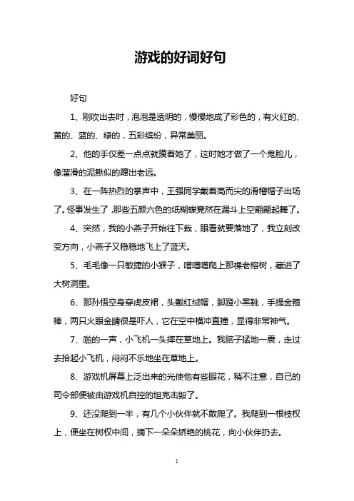 游戏的好词好句