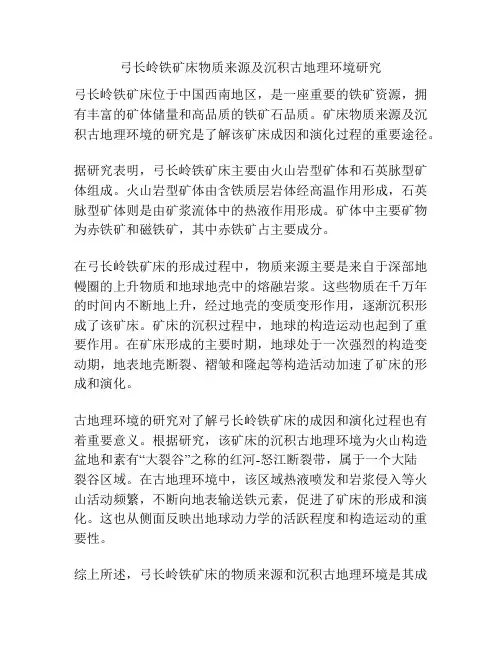弓长岭铁矿床物质来源及沉积古地理环境研究