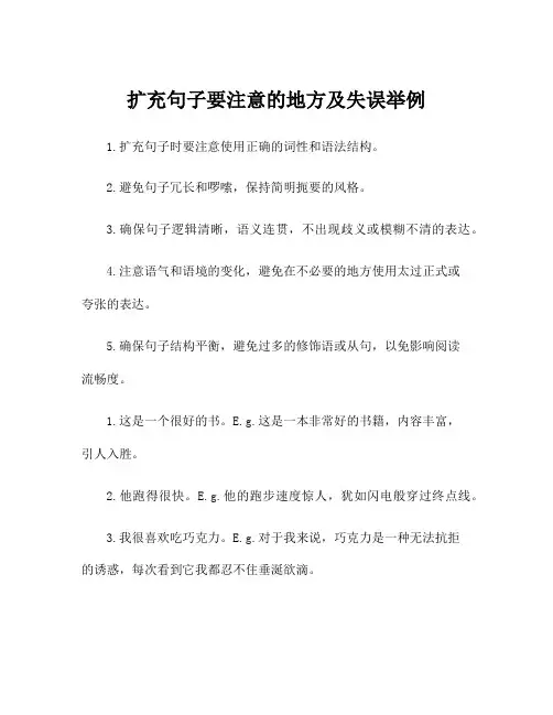 扩充句子要注意的地方及失误举例