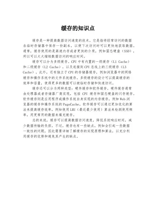 缓存的知识点