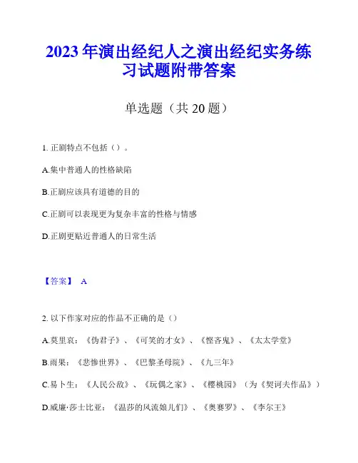 2023年演出经纪人之演出经纪实务练习试题附带答案