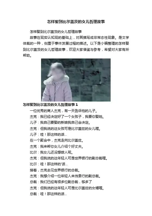 怎样娶到比尔盖茨的女儿哲理故事