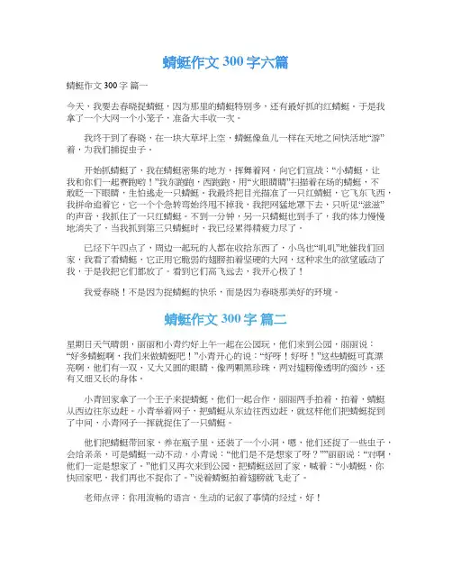  蜻蜓作文300字六篇