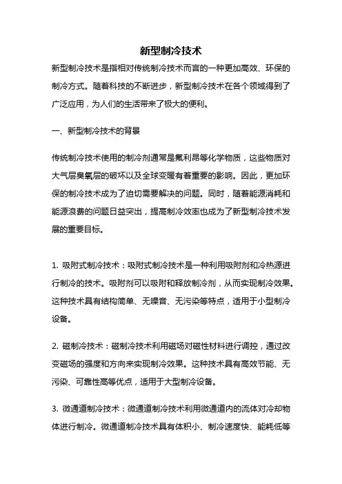 新型制冷技术