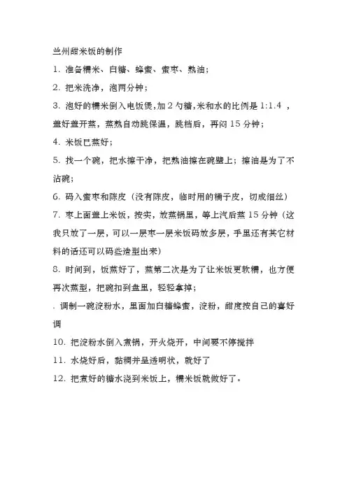 兰州甜米饭的制作
