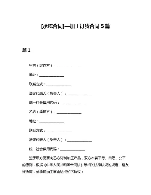 [承揽合同]—加工订货合同5篇