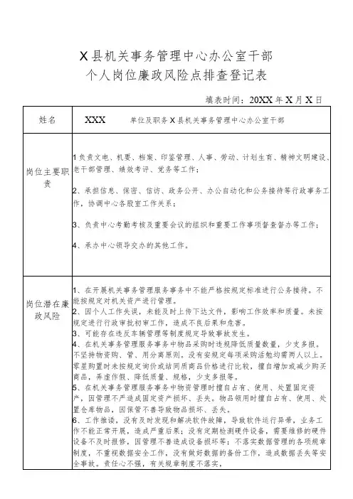 某县机关事务管理中心办公室干部个人岗位廉政风险点排查登记表