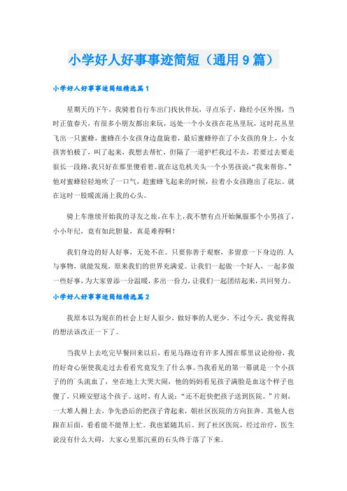 小学好人好事事迹简短(通用9篇).doc