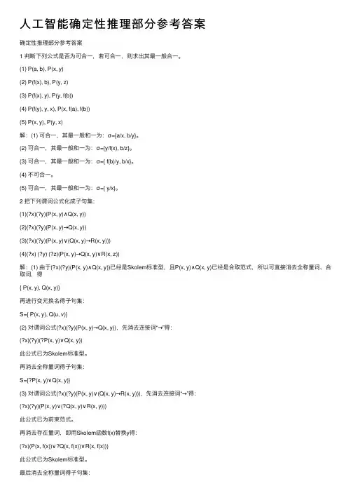 人工智能确定性推理部分参考答案