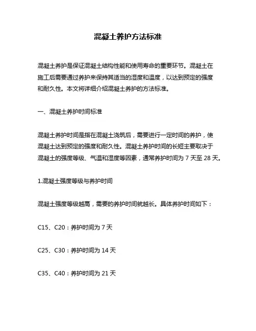 混凝土养护方法标准