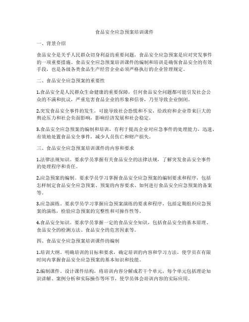食品安全应急预案培训课件