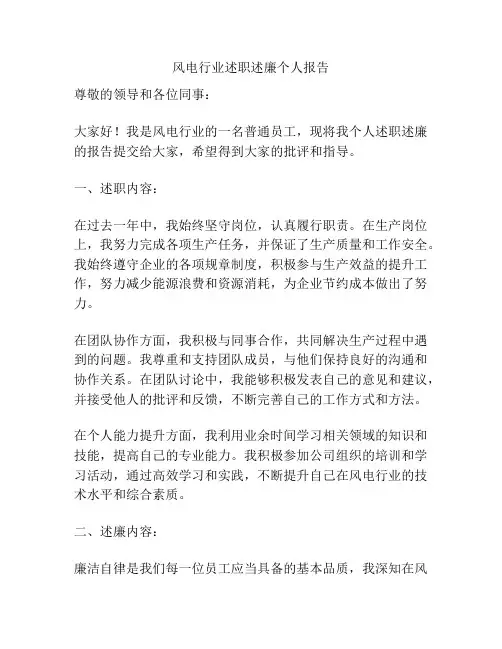 风电行业述职述廉个人报告