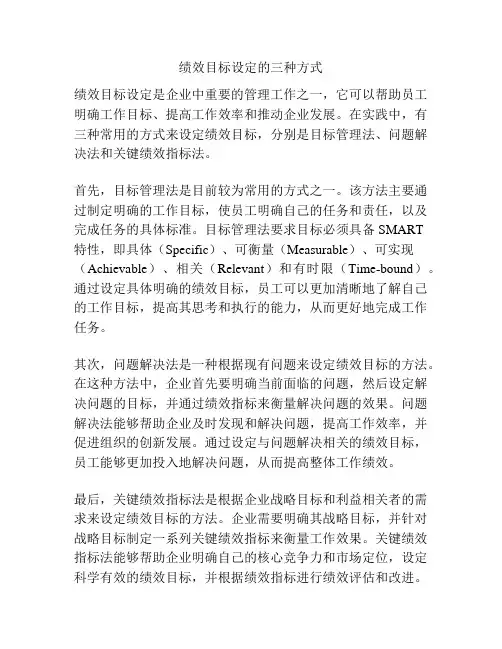 绩效目标设定的三种方式