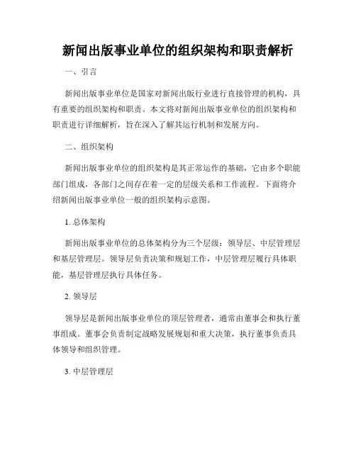 新闻出版事业单位的组织架构和职责解析