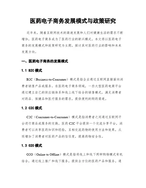 医药电子商务发展模式与政策研究