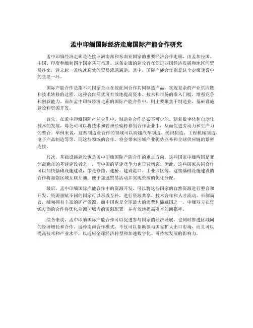 孟中印缅国际经济走廊国际产能合作研究