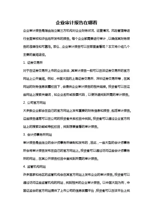 企业审计报告在哪看