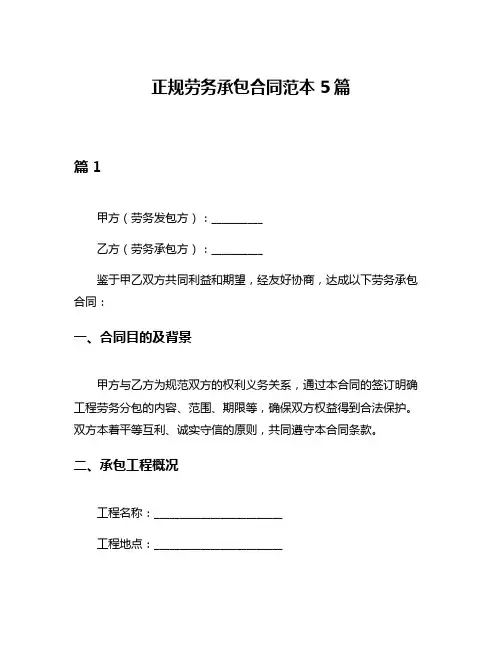正规劳务承包合同范本5篇