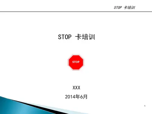 石油行业方法工具之STOP 卡培训