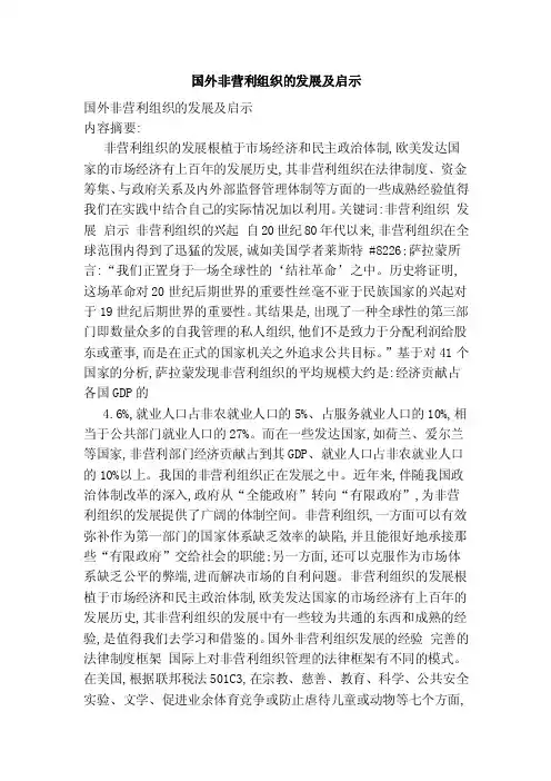 国外非营利组织的发展及启示