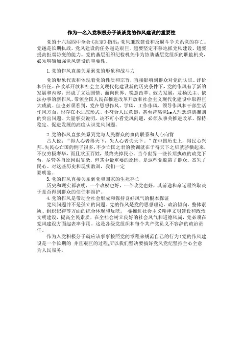 作为一名入党积极分子谈谈党的作风建设的重要性
