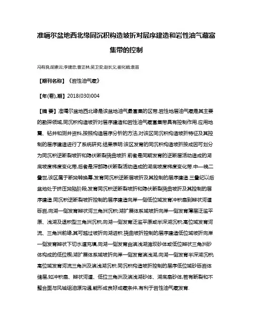 准噶尔盆地西北缘同沉积构造坡折对层序建造和岩性油气藏富集带的控制