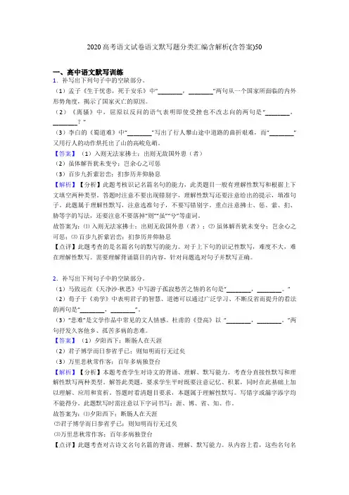 2020高考语文试卷语文默写题分类汇编含解析(含答案)50