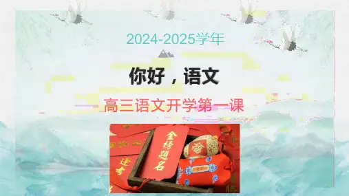 2025届高三语文上学期开学第一课课件(共50张PPT)