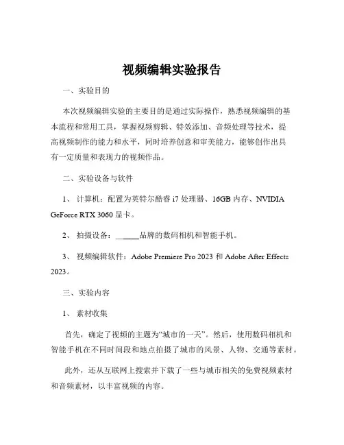 视频编辑实验报告