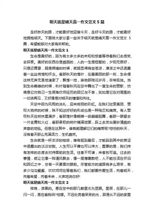 明天就是晴天高一作文范文5篇