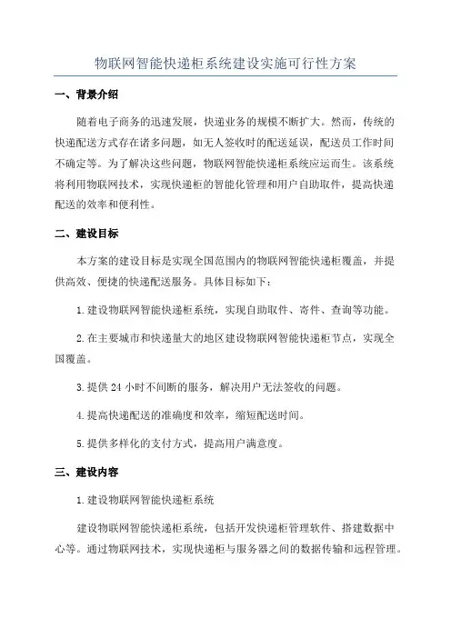 物联网智能快递柜系统建设实施可行性方案